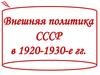 Внешняя политика СССР в 1920-1930-е гг. и Коминтерн