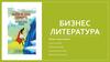 Бизнес литература