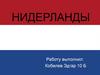 Нидерланды