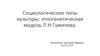 Социологические типы культуры: этногенетическая модель Л.Н. Гумилева