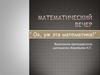 Математический вечер "Ох, уж эта математика"