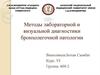 Методы лабораторной и визуальной диагностики бронхолегочной патологии