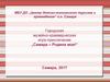 Городская музейно-краеведческая игра-приключение „Самара – Родина моя!“