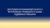 Дослідження взаємодії каната з футеровкою приводного шківа підйомної машини