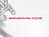Экономические задачи