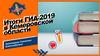 Итоги ГИА-2019 в Кемеровской области
