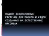 Подбор декоративных растений для парков и садов созданных на естественных массивах
