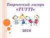 Творческий лагерь «TUTTI»