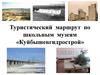 Туристический маршрут по школьным музеям «Куйбышевгидрострой»