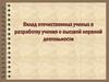 Вклад отечественных ученых в разработку учения о высшей нервной деятельности