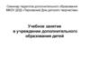 Учебное занятие в учреждении дополнительного образования детей