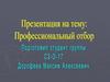 Профессиональный отбор