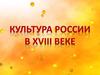 Культура России в XVIII веке