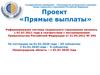 Проект "Прямые выплаты" для застрахованных лиц. Ленинградское региональное отделение фонда социального страхования РФ