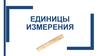 Единицы измерения