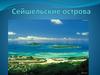 Сейшельские острова