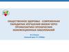 Общественное здоровье - современная парадигма улучшения жизни через профилактику хронических неинфекционных заболеваний