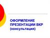 Оформление презентации ВКР (консультация)