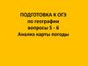 Анализ карты погоды.   Подготовка к ОГЭ. Тренажер 9 кл