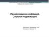 Происхождение инфекций. Сложное подлежащее