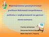 Формирование универсальных учебных действий посредством работы с информацией на уроках математики