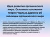 Идея развития органического мира. Основные положения теории Чарльза Дарвина об эволюции органического мира
