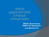 Имена Дедов Морозов в разных странах мира