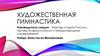 Художественная гимнастика