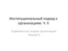 Институциональный подход к организациям. Современные теории организации. (Лекция 5.2)