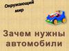 Зачем нужны автомобили