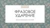 Фразовое ударение