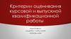 Критерии оценивания курсовой и выпускной квалификационной работы