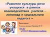 Развитие культуры речи учащихся