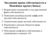 Эволюция права собственности в Новейшее время (Запад)