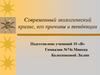 Современный экологический кризис, его причины и тенденции