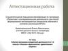 Аттестационная работа. Программа внеурочной деятельности в 5-6 классах. Лексика и фразеология: удивительные секреты