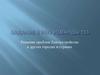 Проблемы благоустройства в городах и странах