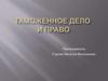 Таможенное дело и право
