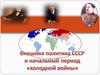 Внешняя политика СССР и начальный период холодной войны