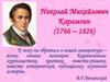 Николай Михайлович Карамзин (1766 – 1826)