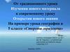 От традиционного урока Изучения нового материала к современному уроку Открытия нового знания