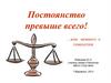 Постоянство превыше всего или немного о гомеостазе