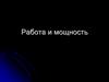 Работа и мощность