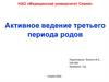 Активное ведение третьего периода родов
