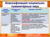 Классификация социально-гуманитарных наук