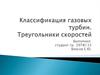 Классификация газовых турбин. Треугольники скоростей