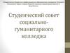 Студенческий совет социально-гуманитарного колледжа