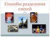 Способы разделения смесей