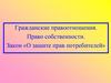 Гражднское право. Защита прав потребителей