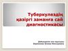 Туберкулездің қазіргі заманға сай диагностикасы